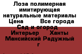 Лоза полимерная имитирующая натуральные материалы › Цена ­ 67 - Все города Сад и огород » Интерьер   . Ханты-Мансийский,Радужный г.